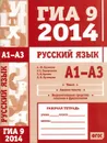 ГИА 9 в 2014 году. Русский язык. А1-А3 (текст, анализ текста, выразительные средства лексики и фразеологии). Рабочая тетрадь - А. Ю. Кузнецов, А. С. Задорожная, Т. Н. Кривко, Л. И. Кузнецова