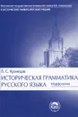 Историческая грамматика русского языка. Морфология - П. С. Кузнецов