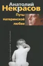 Путы материнской любви - Анатолий Некрасов
