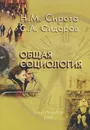 Общая социология. Учебное пособие - Н. М. Сирота, С. А. Сидоров