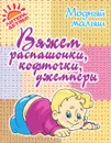 Вяжем распашонки, кофточки, джемперы - Р. П. Андреева