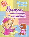 Вяжем платьица и сарафаны - Р. П. Андреева