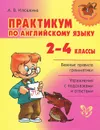 Английский язык. 2-4 классы. Практикум - А. В. Илюшкина