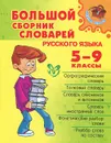 Большой сборник словарей русского языка. 5-9 классы - Ирина Ефремова,Александра Берегулина,Евгения Бутенко,Максим Стерлигов,Ирина Стронская,Любовь Страхова,Ольга Ушакова