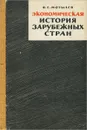 Экономическая история зарубежных стран - В. Е. Мотылев