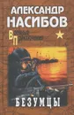 Безумцы - Насибов Александр Ашотович