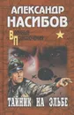 Тайник на Эльбе - Насибов Александр Ашотович