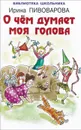 О чем думает моя голова - Ирина Пивоварова