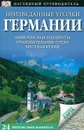 Неизведанные уголки Германии. Путеводитель - Юрген Шейнеман, Джеймс Стюарт, Невилл Уокер, Кристиан Уильямс