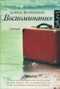 Воспоминания - Давид Фонкинос