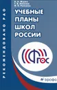 Учебные планы школ России - А. А. Журин, Т. В. Иванова, М. В. Рыжаков