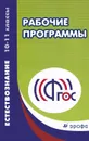 Естествознание. 10-11 классы. Учебно-методическое пособие - О. С. Габриелян, С. А. Сладков