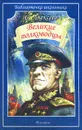 Великие полководцы - С. Алексеев