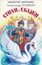 Александр Пушкин. Стихи и сказки - Александр Пушкин