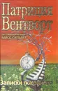 Записки покойного - Патриция Вентворт
