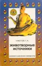 Животворные источники. Лекарственные растения России - Г. Н. Ужегов
