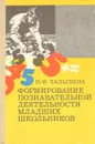 Формирование познавательной деятельности младших школьников - Н. Ф. Талызина