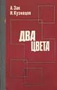 Два цвета - А. Зак, И. Кузнецов