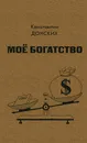 Мое богатство - Константин Донских