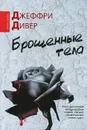Брошенные тела - Дивер Джеффри