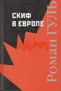 Скиф в Европе - Гуль Роман Борисович