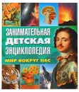 Занимательная детская энциклопедия. Мир вокруг нас - Барбара Маевская,Л. Минковская,Александр Минковский,Ионна Леган,Мариуш Любка