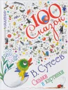 Сказки и картинки - В. Сутеев