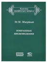 М. М. Михайлов. Избранные произведения - М. М. Михайлов