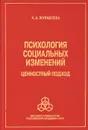 Психология социальных изменений. Ценностный подход - Н. А. Журавлева