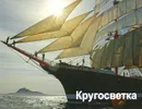Кругосветка - А. М. Васильев