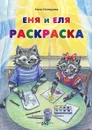 Еня и Еля. Раскраска - А. С. Гончарова