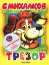 Трезор - Михалков С.В.