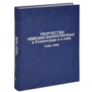 Творчество немецких военнопленных о Сталинграде и о себе. 1946-1949. Документы и материалы. Том 3 / Schaffen der duetschen Kriegsgefangenen uber Stalingrad: 1946-1949: Dokumente und Materialien - 