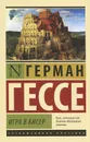Игра в бисер - Герман Гессе