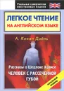 Легкое чтение на английском языке. Рассказы о Шерлоке Холмсе. Человек с рассеченной губой. Начальный уровень - А. Конан Дойл