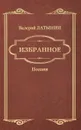 Валерий Латынин. Избранное. Поэзия - Валерий Латынин