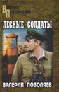 Лесные солдаты - Валерий Поволяев