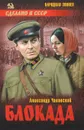 Блокада. В 2 томах. Том 1 - Александр Чаковский