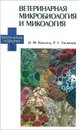 Ветеринарная микробиология и микология. Учебник - Н. М. Колычев, Р. Г. Госманов