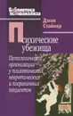 Психические убежища. Патологические организации у психотических, невротических и пограничных пациентов - Джон Стайнер