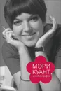 Мэри Куант. Автобиография - Мэри Куант