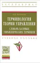 Терминология теории управления. Словарь базовых управленческих терминов. Учебное пособие - О. В. Кожевина