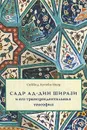 Садр ад-Дин Ширази и его трансцендентальная теософия - Сеййид Хусейн Наср