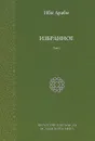 Ибн Араби. Избранное. Том 2 - Ибн Араби