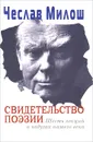 Свидетельство поэзии. Шесть лекций о недугах нашего века - Чеслав Милош