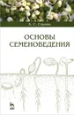 Основы семеноведения - А. С. Ступин