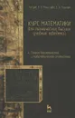 Курс математики для технических высших учебных заведений. Часть 4. Теория вероятностей и математическая статистика. Учебное пособие - Н. А. Берков. А. И. Мартыненко, Е. А. Пушкарь, О. Е. Шишанин