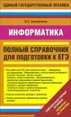 Информатика. Полный справочник для подготовки к ЕГЭ - Б Богомолова