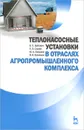 Теплонасосные установки в отраслях агропромышленного комплекса. Учебник - Б. С. Бабакин,  А. Э. Суслов, Ю. А. Фатыхов, В. Н. Эрлихман