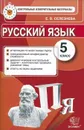 Русский язык. 5 класс. Контрольные измерительные материалы - Е. В. Селезнева
